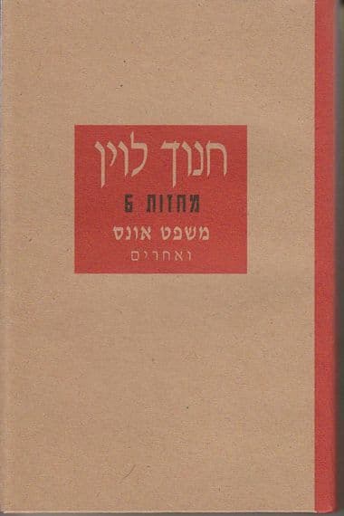 משפט אונס ואחרים (חדש