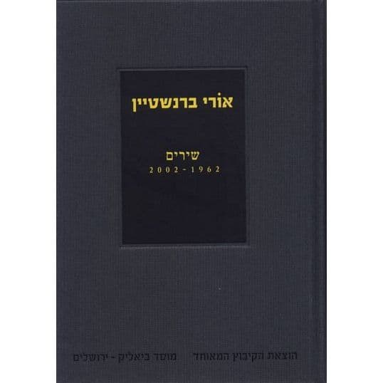 אורי ברנשטיין שירים 1962-2002