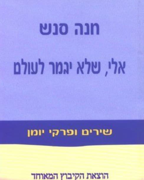 אלי שלא יגמר לעולם