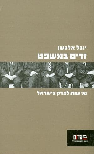 זרים במשפט