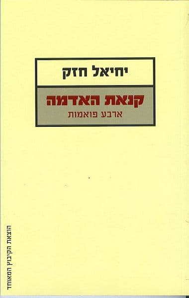 קנאת האדמה