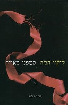 ליקוי חמה דמדומים 3