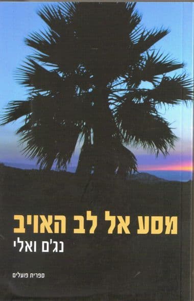 מסע אל לב האויב