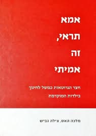 אמא תראי זה אמיתי