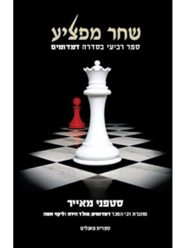 שחר מפציע \ דמדומים 4