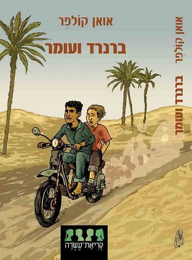 ברנרד ועומר