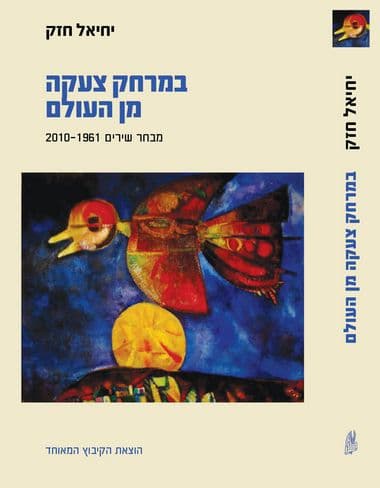 במרחק צעקה מן העולם
