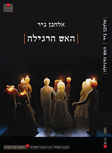 האש הרגילה