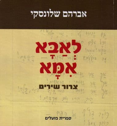 לאבא אמא