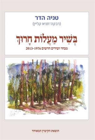 בשיר מעלות חרוך