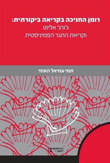 רומן החניכה בקריאה ביקורתית גורג אליוט וקריאת התגר הפמיניסטית