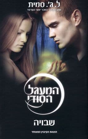 שבויה