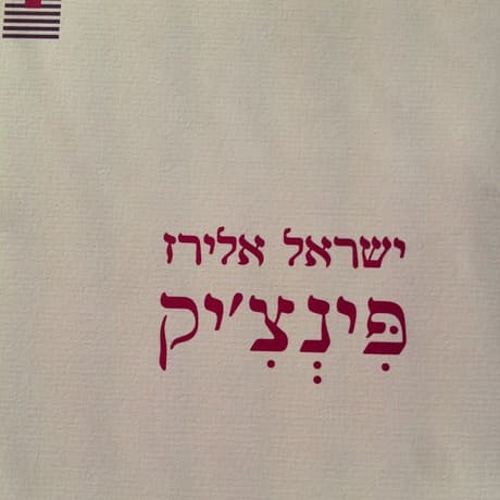 פינציק