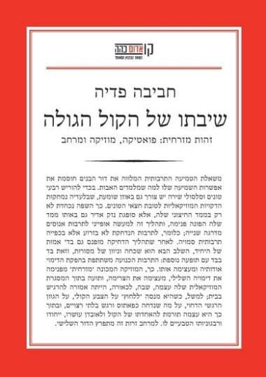 שיבתו של הקול הגולה