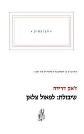 שיבולת לפאול צלאן