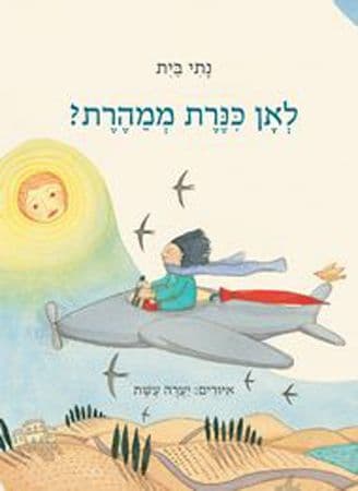 לאן כנרת ממהרת?