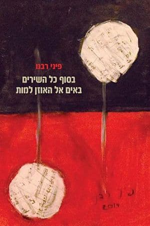 בסוך כל השירים באים אל האוזן למות