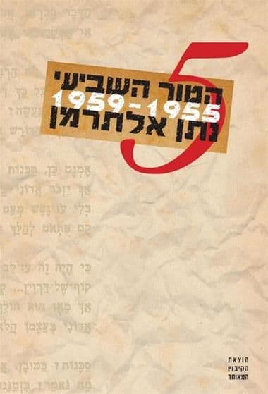 הטור השבועי כרך 5 1959-1955