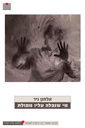 מי שנפלה עליו מפולת