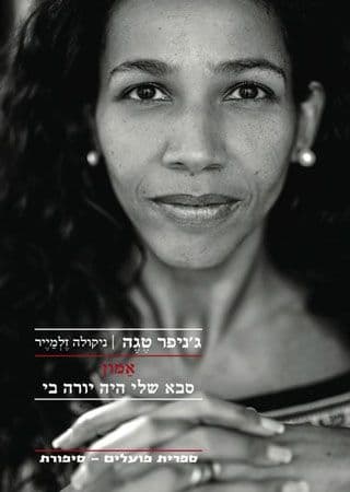 אמון סבא שלי היה יורה בי