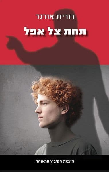 תחת צל אפל