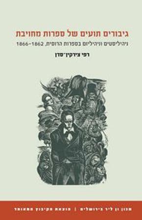 גיבורים תועים של ספרות מחויבת