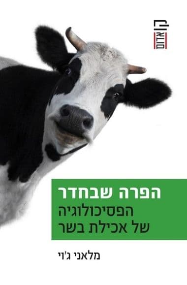 הפרה שבחדר