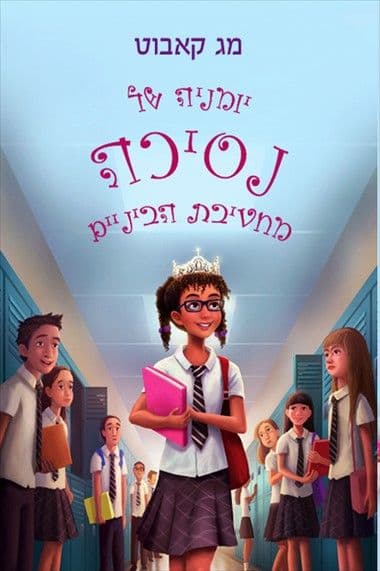 יומניה של נסיכה מחטיבת הביניים