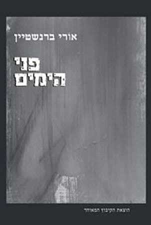 פני הימים