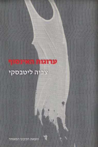 ערוגות האינסוף