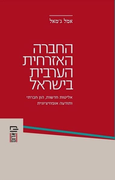 החברה האזרחית הערבית בישראל