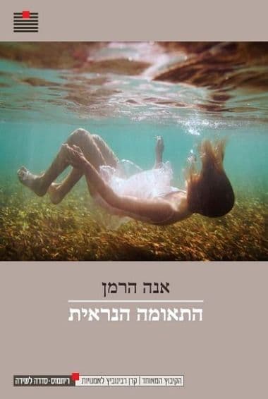 התאומה הנראית