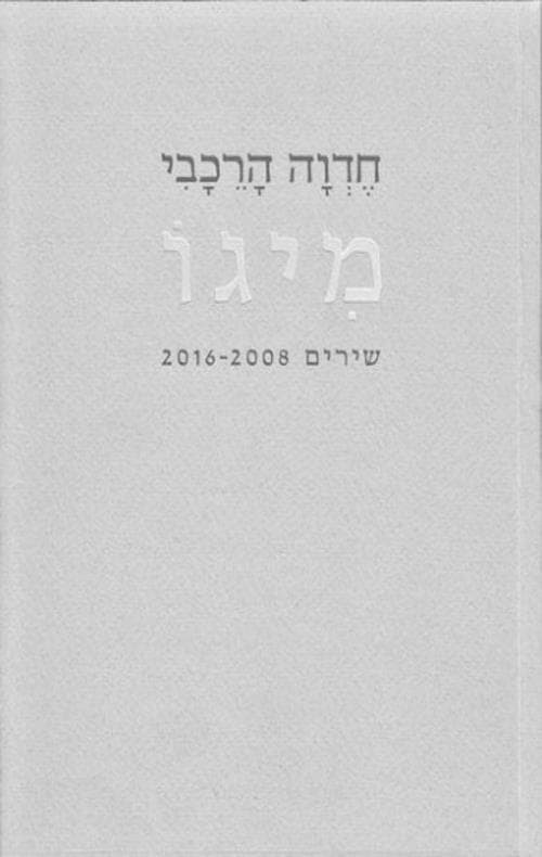 מיגו
