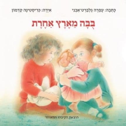 בבה מארץ אחרת