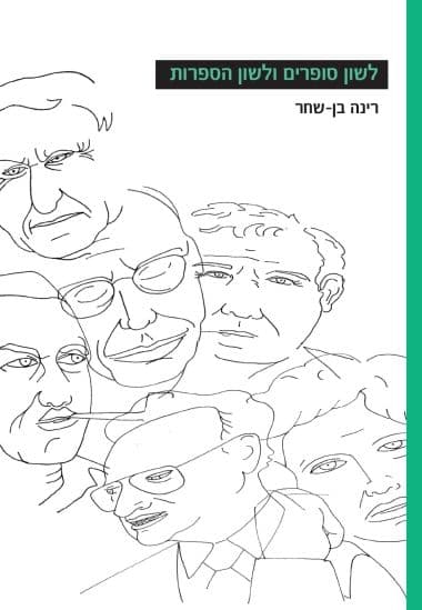 לשון סופרים ולשון הספרות