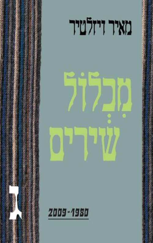 מכלול שירים ג