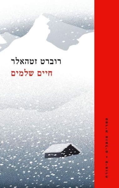 חיים שלמים \רוברט זטהאלר