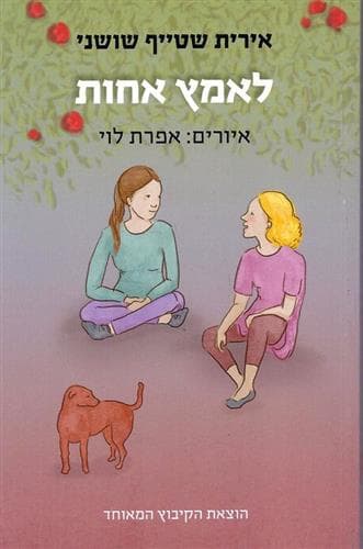 לאמץ אחות