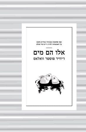 אלו הם מים