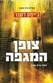 הרץ במבוך כריכת הסרט