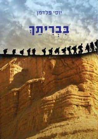 בבריתך