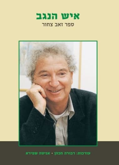 איש הנגב ספר זאב צחור
