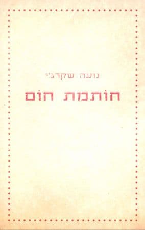 חותמת חום