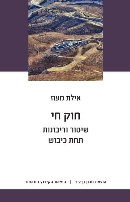 חוק חי: שיטור וריבונות תחת כיבוש