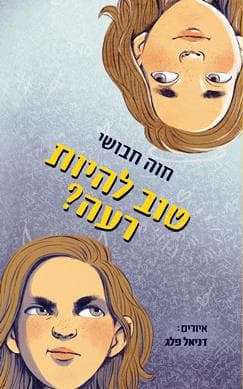 טוב להיות רעה