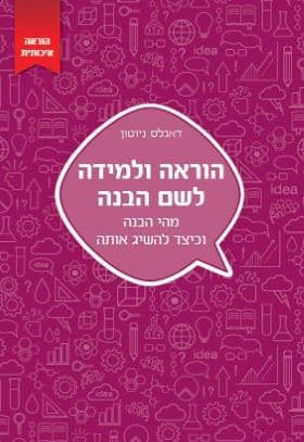 הוראה ולמידה לשם הבנה