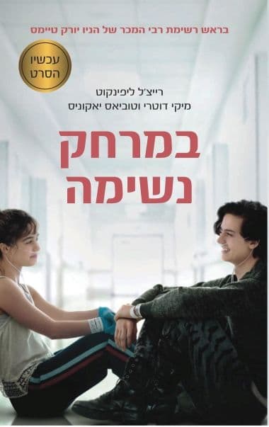 במרחק נשימה