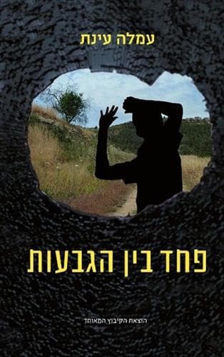 פחד בין הגבעות