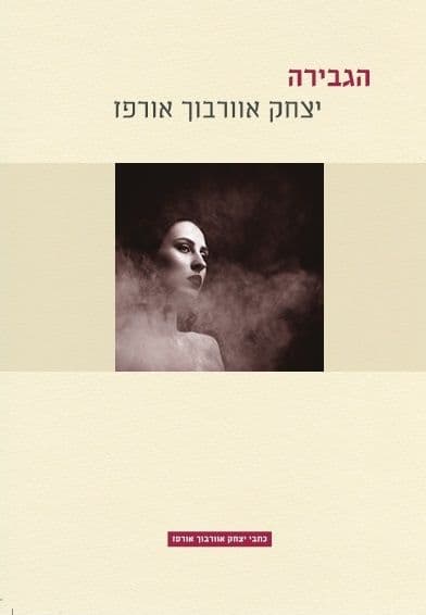הגבירה