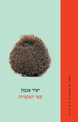 ספר האקסיות